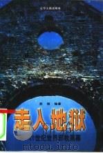 走入地狱  20世纪世界邪教黑幕（1999 PDF版）