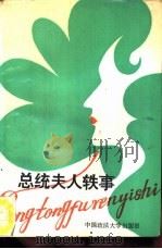 总统夫人轶事（1989 PDF版）