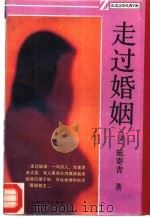 走过婚姻（1994 PDF版）