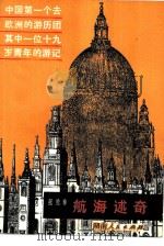 航海述奇（1981 PDF版）