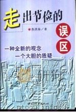 走出节俭的误区（1999 PDF版）
