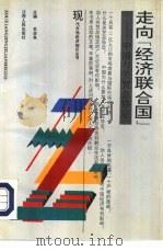 走向“经济联合国” 中国与关贸总协定 1992 PDF电子版封面 7210011528 史忠良主编