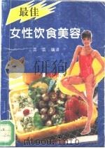最佳女性饮食美容（1994 PDF版）