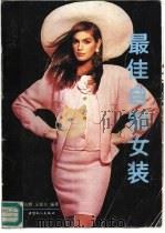 最佳自制女装（1990 PDF版）