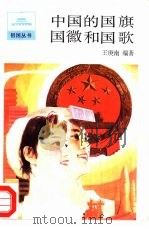 中国的国旗、国徽和国歌（1987 PDF版）