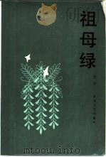 祖母绿（1985 PDF版）