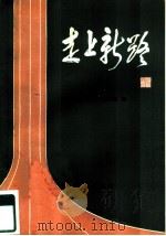 走上新路（1986 PDF版）