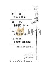 西海纪游草·乘槎笔记·诗二种初使泰西记·航海述奇·欧美环游记（1985 PDF版）