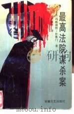 最高法院谋杀案（1991 PDF版）