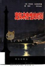 走向决定性的时刻（1981 PDF版）