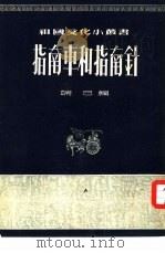 指南车和指南针 1954 PDF电子版封面 端已