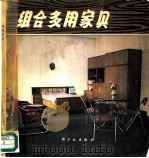 组合多用家具（1979 PDF版）