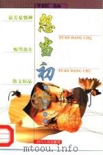 最苦是情种  痴男怨女散文精品（1995 PDF版）