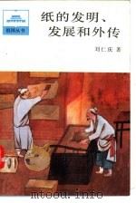 纸的发明、发展和外传 1986 PDF电子版封面 11009·54 刘仁庆著