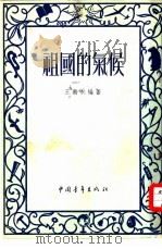祖国的气候（1953 PDF版）