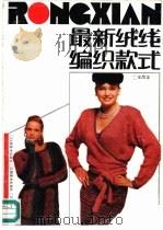 最新绒线编织款式（1990 PDF版）