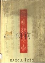 真纪念集（ PDF版）
