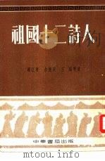 祖国十二诗人（1954 PDF版）