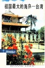 祖国最大的海岛  台湾（1982 PDF版）