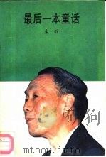 最后一本童话（1991 PDF版）
