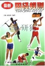 最新田径规则图解  比赛组织·裁判法·竞赛规则（1999 PDF版）