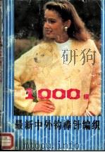 最新中外钩棒针编织1000种（1986 PDF版）