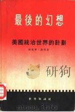 最后的幻想  美国统治世界的计划（1955 PDF版）