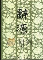 醉源 修订版 上 1983 PDF电子版封面 710001056X 广东、广西、湖南、河南醉源修订组,商务印书馆编辑部编