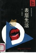 表层生活（1991 PDF版）