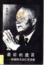 最后的遗言  赫鲁晓夫回忆录续集  全译本（1988 PDF版）