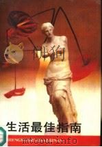 生活最佳指南（1989 PDF版）