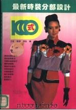 最新时装分部设计1000式 1993 PDF电子版封面 7530411616 江砥等编