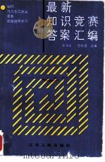 最新知识竞赛答案汇编  1983-1984（1986 PDF版）