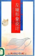 左娅形象设计  教你怎样美（1993 PDF版）