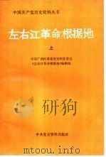 左右江革命根据地（1989.11 PDF版）