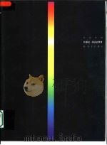 佐藤晃一的设计世界（1999 PDF版）
