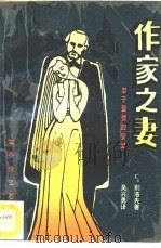 作家之妻  忠于爱情的安娜（1992 PDF版）