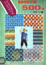 最新钩针花样500种（1990 PDF版）