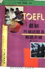最新托福试题及解题关键  新1版（1991 PDF版）
