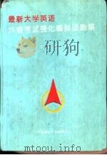 最新大学英语六级考试强化模拟试题集（1994 PDF版）