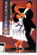 最新现代交际舞教程（1997 PDF版）