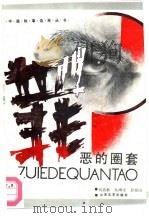 罪恶的圈套（1988 PDF版）