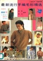 最新流行手编毛衫精选（1992 PDF版）