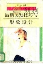 最新美发技巧与形象设计（1994 PDF版）