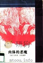 肉体的恶魔（1997 PDF版）