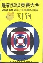 最新知识竞赛大全  1985-1986（1988 PDF版）