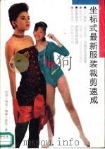 坐标式最新服装裁剪速成（1990 PDF版）