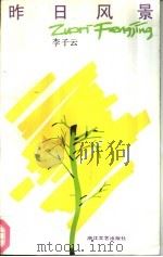 昨日风景（1991 PDF版）