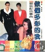 做个多彩的我  服装配色事典（1991 PDF版）