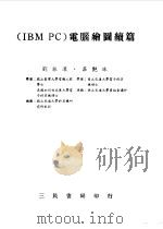 IBMPC电脑绘图续篇 1985 PDF电子版封面 刘振汉